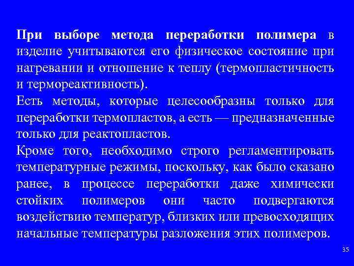 При выборе метода переработки полимера в изделие учитываются его физическое состояние при нагревании и