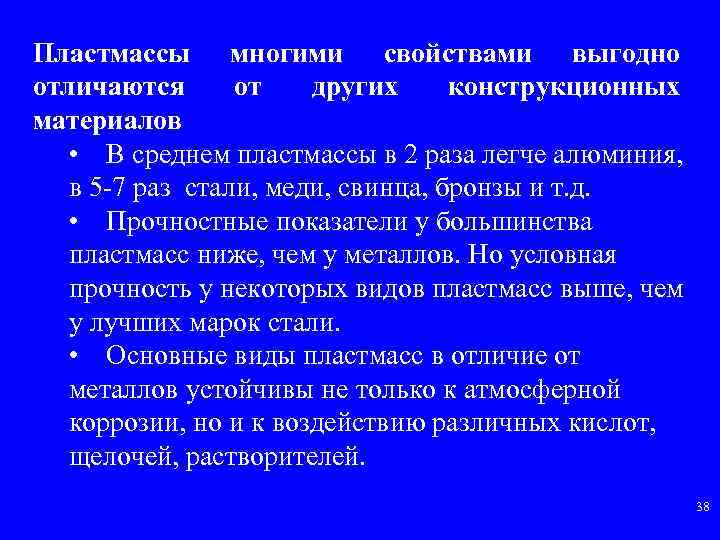 Пластмассы многими свойствами выгодно отличаются от других конструкционных материалов • В среднем пластмассы в