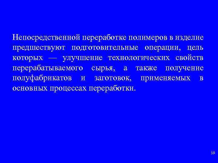 Непосредственной переработке полимеров в изделие предшествуют подготовительные операции, цель которых — улучшение технологических свойств