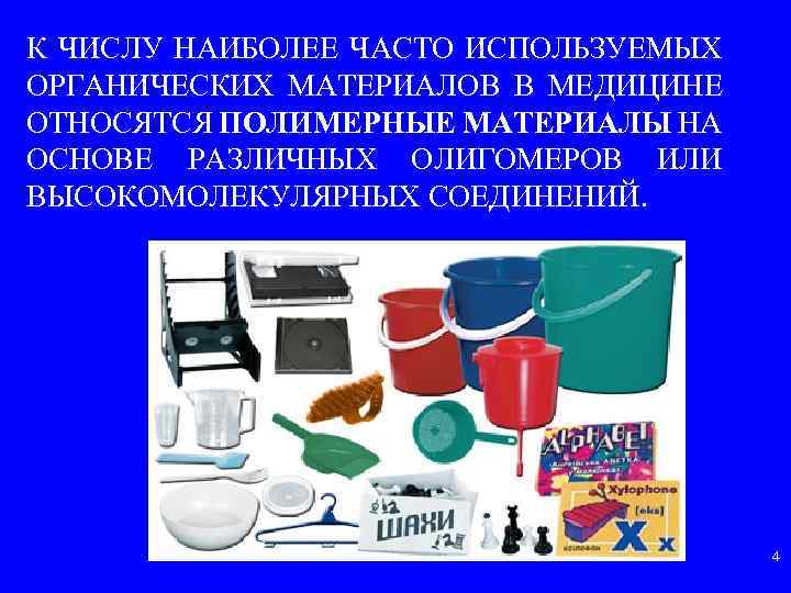 К ЧИСЛУ НАИБОЛЕЕ ЧАСТО ИСПОЛЬЗУЕМЫХ ОРГАНИЧЕСКИХ МАТЕРИАЛОВ В МЕДИЦИНЕ ОТНОСЯТСЯ ПОЛИМЕРНЫЕ МАТЕРИАЛЫ НА ОСНОВЕ