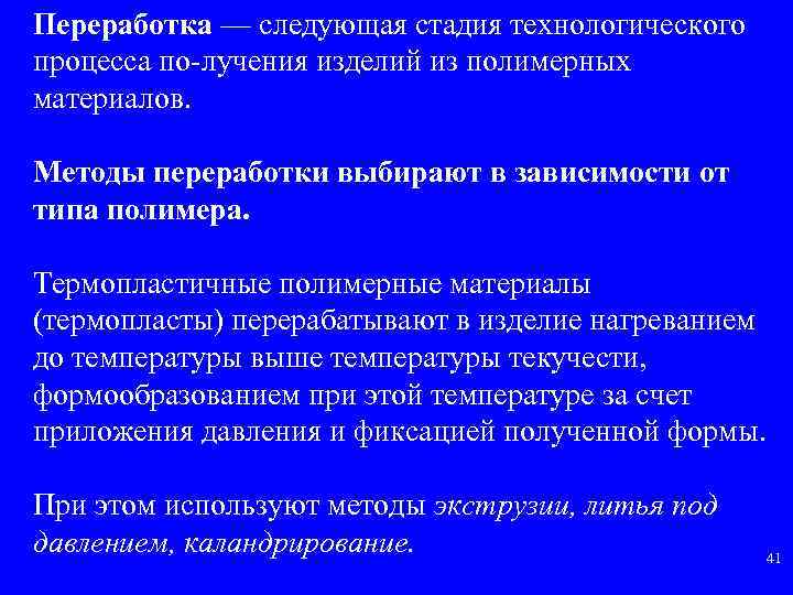 Переработка — следующая стадия технологического процесса по лучения изделий из полимерных материалов. Методы переработки