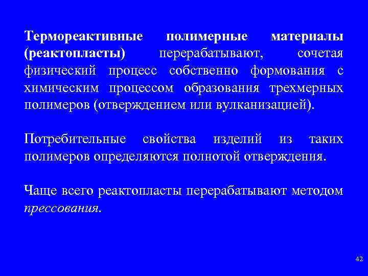 Термореактивные полимерные материалы (реактопласты) перерабатывают, сочетая физический процесс собственно формования с химическим процессом образования