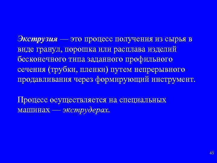 Экструзия — это процесс получения из сырья в виде гранул, порошка или расплава изделий