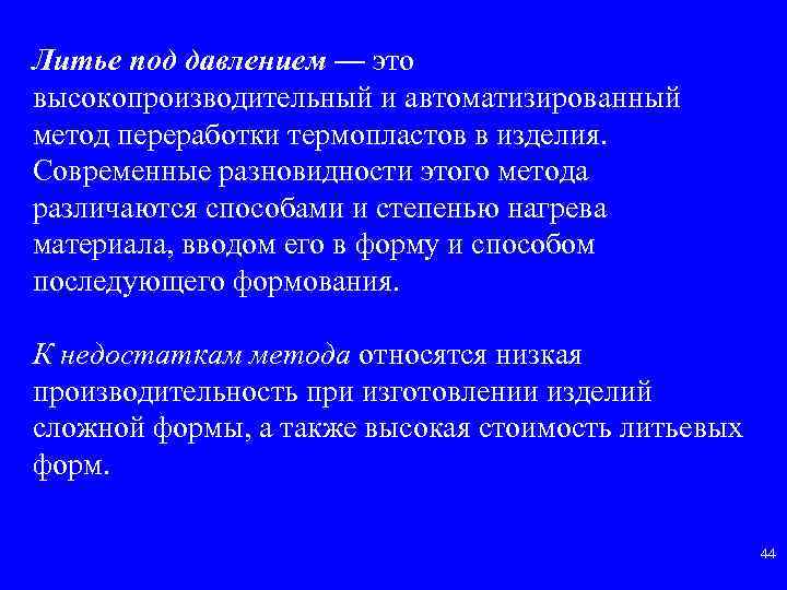 Литье под давлением — это высокопроизводительный и автоматизированный метод переработки термопластов в изделия. Современные
