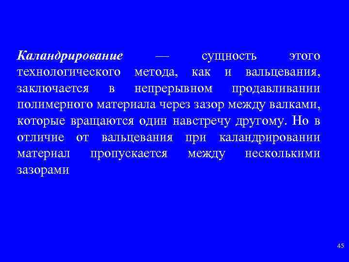 Каландрирование — сущность этого технологического метода, как и вальцевания, заключается в непрерывном продавливании полимерного