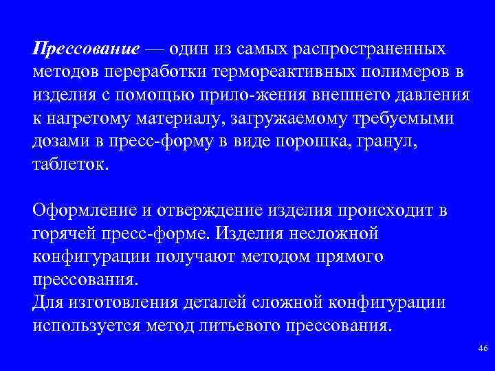 Прессование — один из самых распространенных методов переработки термореактивных полимеров в изделия с помощью