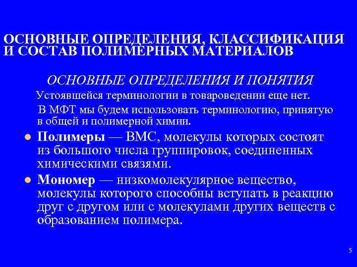 ОСНОВНЫЕ ОПРЕДЕЛЕНИЯ, КЛАССИФИКАЦИЯ И СОСТАВ ПОЛИМЕРНЫХ МАТЕРИАЛОВ ОСНОВНЫЕ ОПРЕДЕЛЕНИЯ И ПОНЯТИЯ Устоявшейся терминологии в