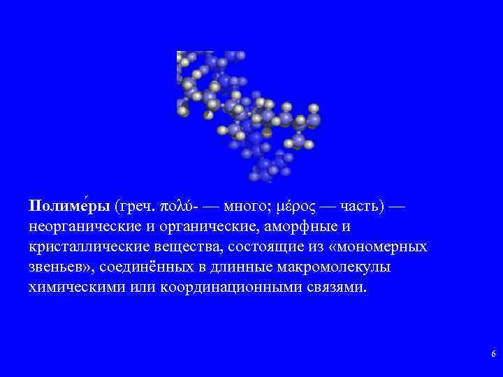 Полиме ры (греч. πολύ — много; μέρος — часть) — неорганические и органические, аморфные