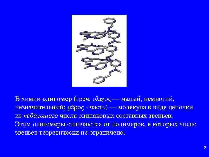 В химии олигомер (греч. ολιγος — малый, немногий, незначительный; μέρος часть) — молекула в