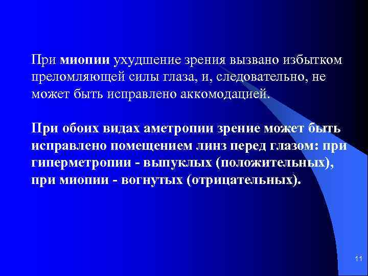 При миопии ухудшение зрения вызвано избытком преломляющей силы глаза, и, следовательно, не может быть