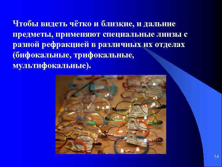 Чтобы видеть чётко и близкие, и дальние предметы, применяют специальные линзы с разной рефракцией