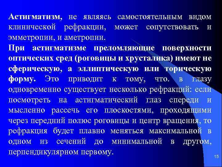 Астигматизм, не являясь самостоятельным видом клинической рефракции, может сопутствовать и эмметропии, и аметропии. При