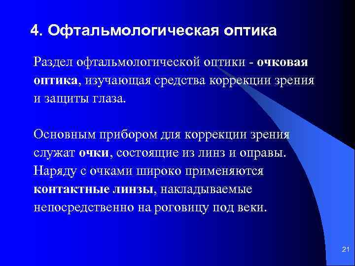 4. Офтальмологическая оптика Раздел офтальмологической оптики - очковая оптика, изучающая средства коррекции зрения и