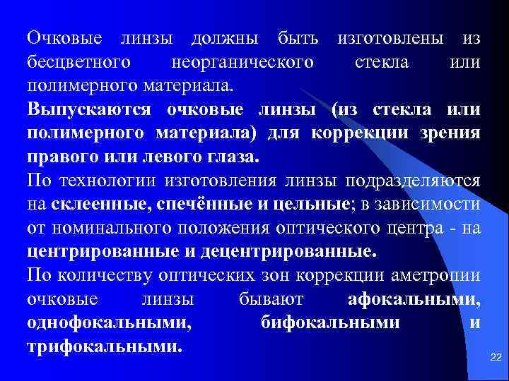 Очковые линзы должны быть изготовлены из бесцветного неорганического стекла или полимерного материала. Выпускаются очковые