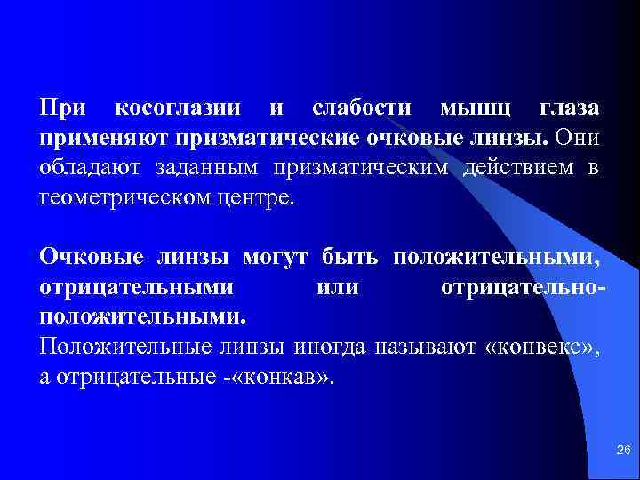 При косоглазии и слабости мышц глаза применяют призматические очковые линзы. Они обладают заданным призматическим