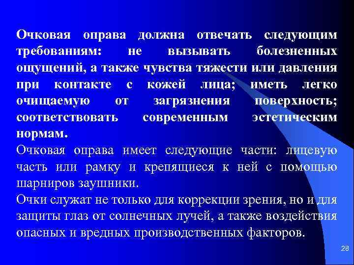 Очковая оправа должна отвечать следующим требованиям: не вызывать болезненных ощущений, а также чувства тяжести