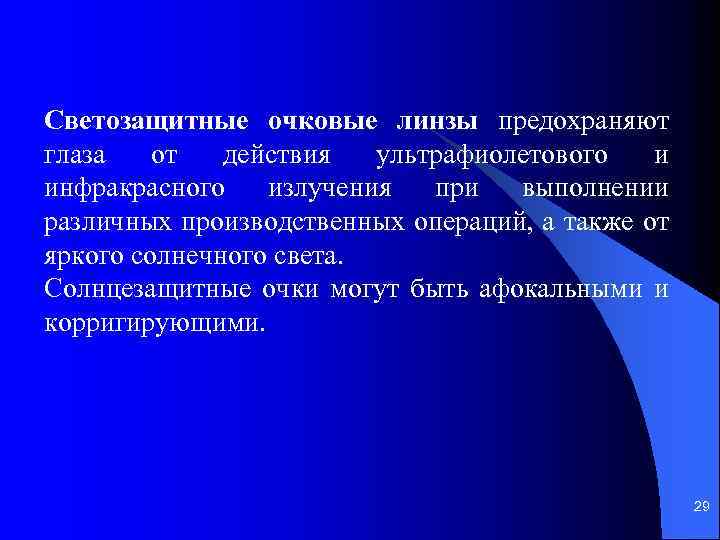 Светозащитные очковые линзы предохраняют глаза от действия ультрафиолетового и инфракрасного излучения при выполнении различных