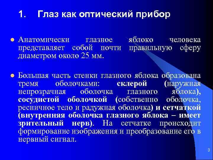1. Глаз как оптический прибор l Анатомически глазное яблоко человека представляет собой почти правильную