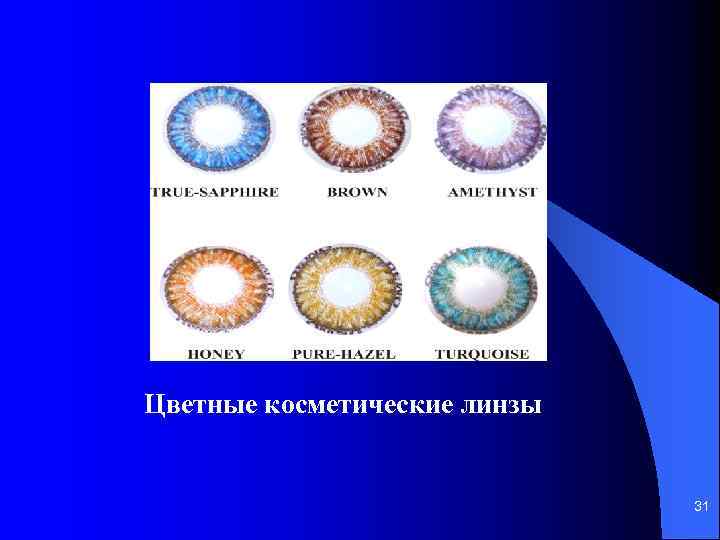 Цветные косметические линзы 31 
