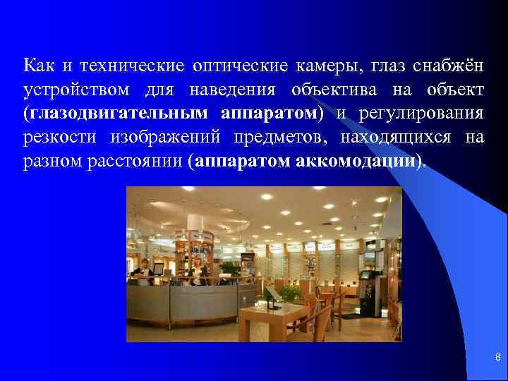 Как и технические оптические камеры, глаз снабжён устройством для наведения объектива на объект (глазодвигательным