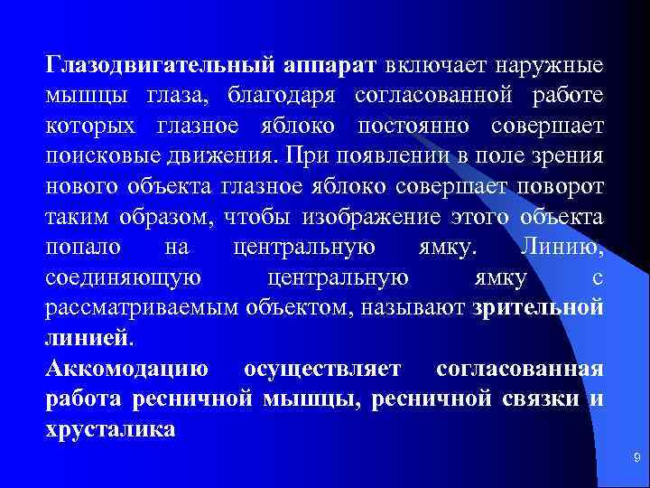 Глазодвигательный аппарат включает наружные мышцы глаза, благодаря согласованной работе которых глазное яблоко постоянно совершает