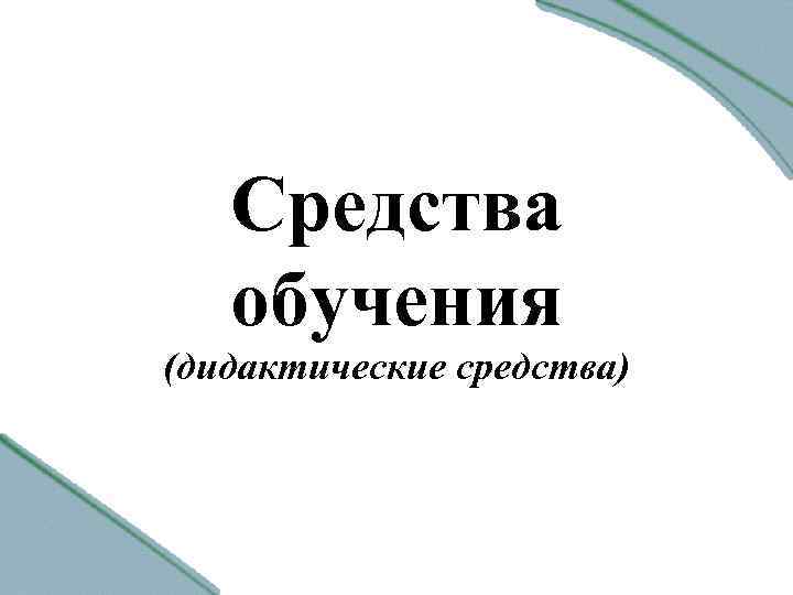 Средства обучения (дидактические средства) 