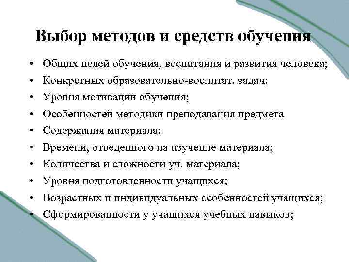 Выбор методов и средств обучения • • • Общих целей обучения, воспитания и развития