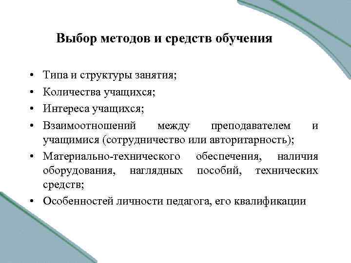 Выбор методов и средств обучения • • Типа и структуры занятия; Количества учащихся; Интереса