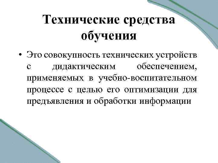 Технические средства обучения • Это совокупность технических устройств с дидактическим обеспечением, применяемых в учебно-воспитательном