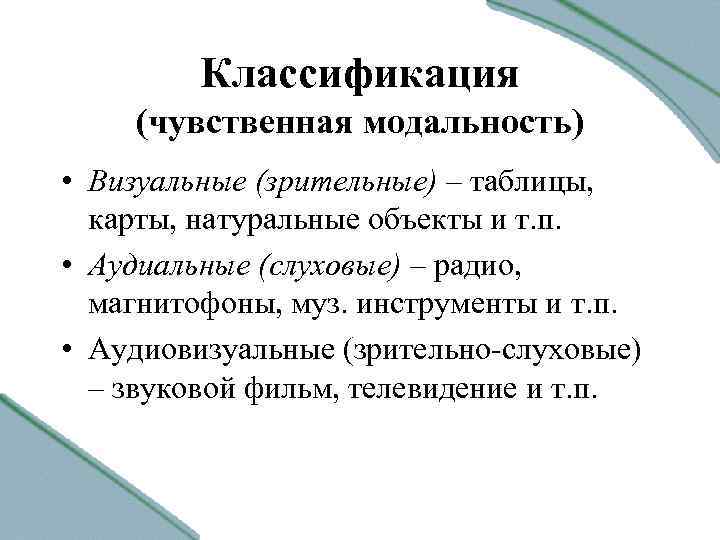 Классификация (чувственная модальность) • Визуальные (зрительные) – таблицы, карты, натуральные объекты и т. п.