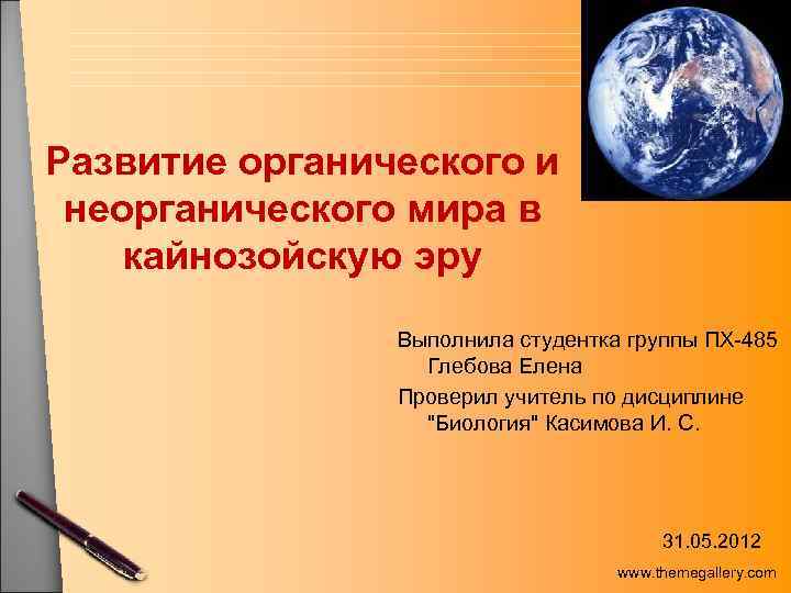 Развитие органического и неорганического мира в кайнозойскую эру Выполнила студентка группы ПХ-485 Глебова Елена