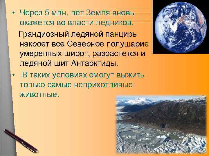  • Через 5 млн. лет Земля вновь окажется во власти ледников. Грандиозный ледяной