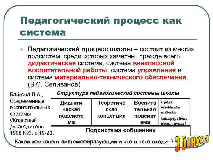 Основа образовательного процесса. Педагогический процесс. Система педагогического процесса. Подсистемы педагогического процесса. Педагогический процесс как педагогическая система.