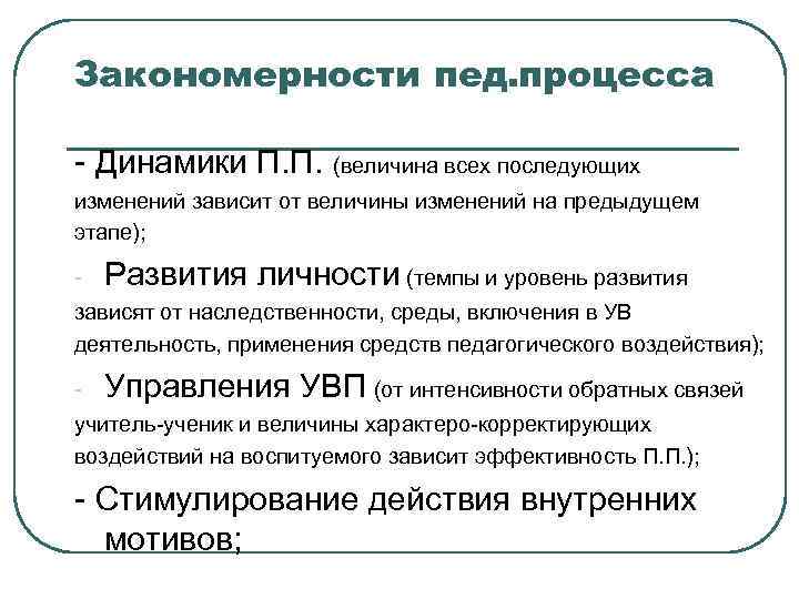 Закономерности педагогического процесса