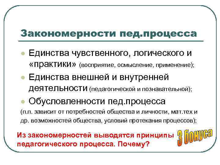 Закономерности пед. процесса l l l Единства чувственного, логического и «практики» (восприятие, осмысление, применение);