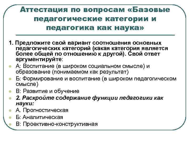 Аттестация по вопросам «Базовые педагогические категории и педагогика как наука» 1. Предложите свой вариант