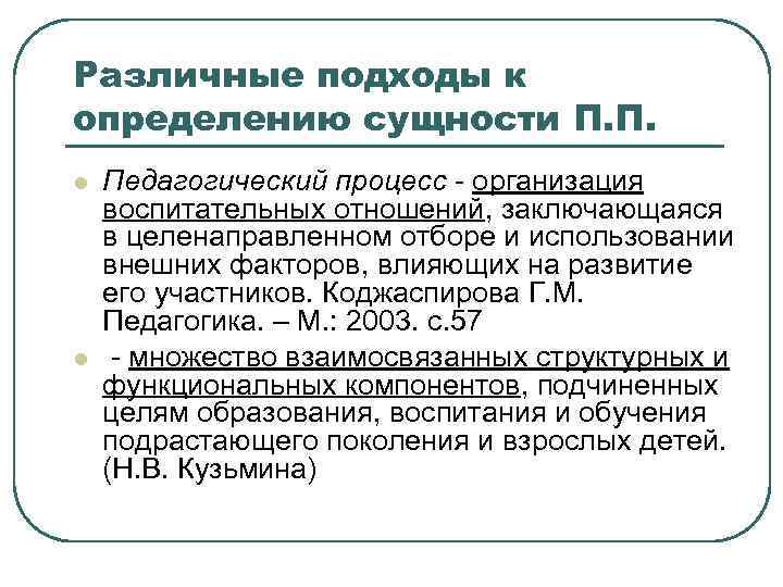 Различные подходы к определению сущности П. П. l l Педагогический процесс - организация воспитательных