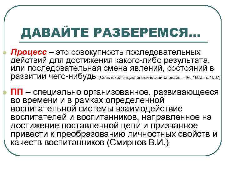 ДАВАЙТЕ РАЗБЕРЕМСЯ… l Процесс – это совокупность последовательных действий для достижения какого-либо результата, или