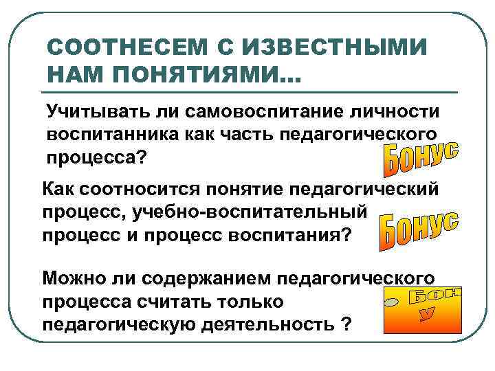 СООТНЕСЕМ С ИЗВЕСТНЫМИ НАМ ПОНЯТИЯМИ… Учитывать ли самовоспитание личности воспитанника как часть педагогического процесса?