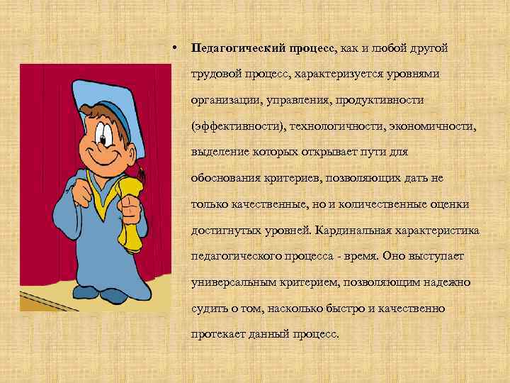  • Педагогический процесс, как и любой другой трудовой процесс, характеризуется уровнями организации, управления,