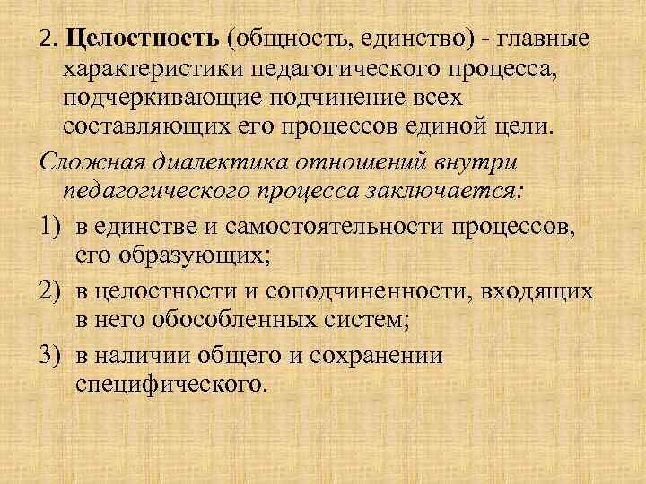 Целостность педагогического процесса заключается в том что