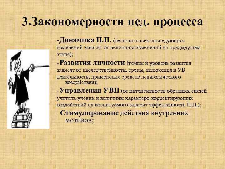 3. Закономерности пед. процесса -Динамика П. П. (величина всех последующих изменений зависит от величины