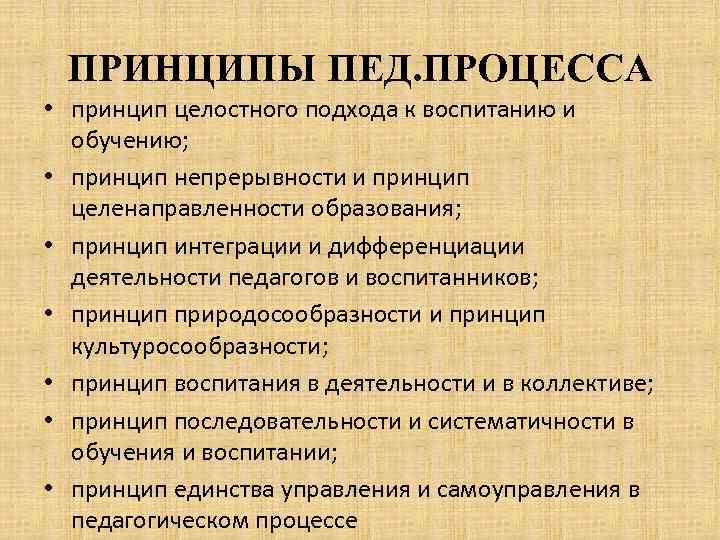 ПРИНЦИПЫ ПЕД. ПРОЦЕССА • принцип целостного подхода к воспитанию и обучению; • принцип непрерывности