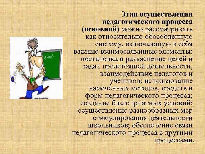 Этап осуществления педагогического процесса (основной) можно рассматривать как относительно обособленную систему, включающую в себя