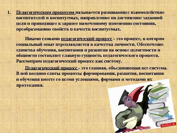 Цель задана. Процесс направленный на достижение цели. Что называется педагогическим процессом?. Процесс обеспечения достижения цели называется:. Пед процесс вопросы.