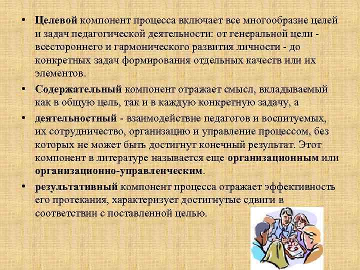 Задачи педагогического процесса. Цели и задачи педагогического процесса. Целевой компонент педагогического процесса. Образовательный процесс цели и задачи. Целевой компонент пед процесса это.