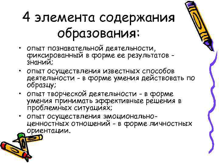 4 элемента содержания образования: • опыт познавательной деятельности, фиксированный в форме ее результатов знаний;