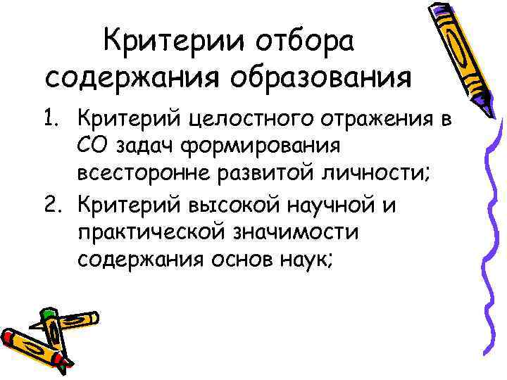 Критерии отбора содержания образования 1. Критерий целостного отражения в СО задач формирования всесторонне развитой