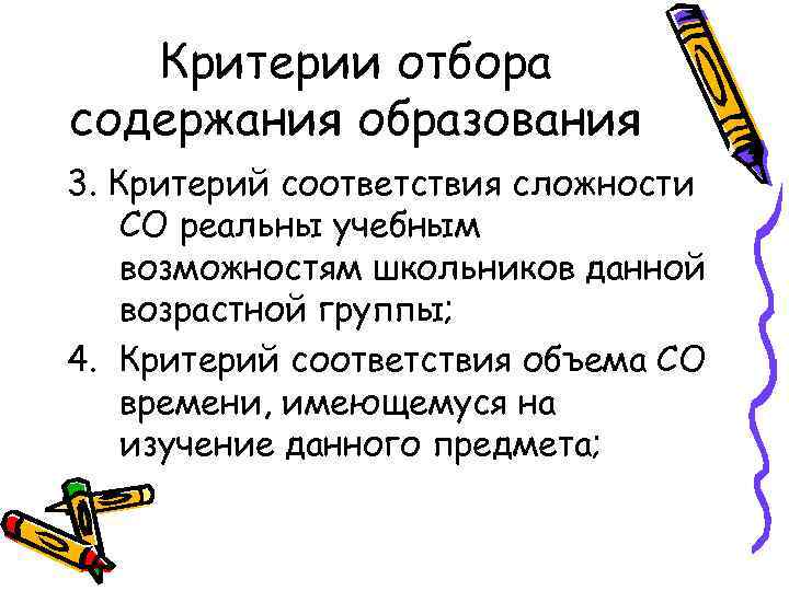 Критерии отбора содержания образования 3. Критерий соответствия сложности СО реальны учебным возможностям школьников данной