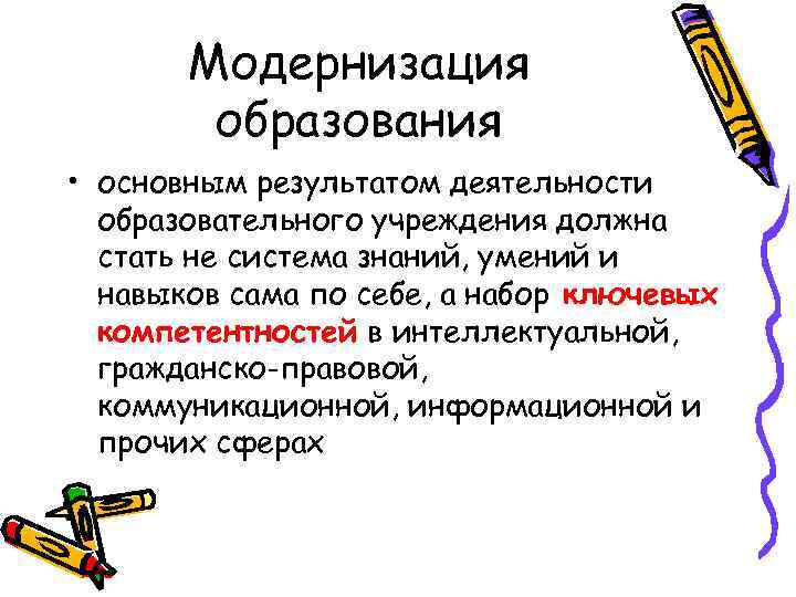 Модернизация образования • основным результатом деятельности образовательного учреждения должна стать не система знаний, умений